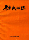 平乐民政志 1910-1990           1991年版            PDF电子版下载