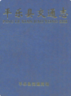 平乐县交通志             2003年版            PDF电子版下载