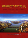 韶关市物价志 1992-2007           2008年版           PDF电子版下载