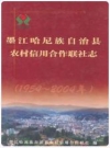 墨江哈尼族自治县农村信用合作联社志 1954-2004 2007版 PDF电子版下载