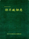 韶关政协志           1995年版              PDF电子版下载