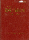 韶关市纪检志             1996年版             PDF电子版下载