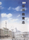 泾川教育志            2005年版            PDF电子版下载