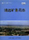 靖远矿务局志            1997年版             PDF电子版下载