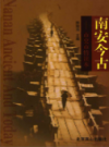南安今古——市史市情读本           2002年版             PDF电子版下载