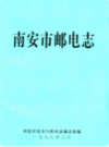 南安市邮电志           1999年版             PDF电子版下载