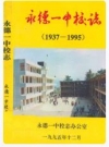 永德一中校志 1937-1995 1996版 PDF电子版下载