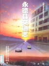 永德县交通志 2000版 PDF电子版下载