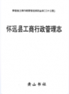 怀远县工商行政管理志           1994年版            PDF电子版下载
