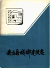 安丘县城乡建设志             1986年版             PDF电子版下载