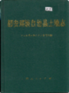 都安瑶族自治县土地志            2001年版             PDF电子版下载