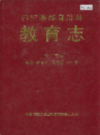 都安瑶族自治县教育志            2001年版             PDF电子版下载