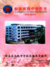都安高级中学校志 1923-2003           2004年版           PDF电子版下载