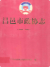 昌邑市政协志(1949-2006)            2006年版            PDF电子版下载