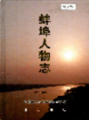 蚌埠人物志             1998年版              PDF电子版下载