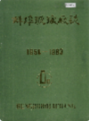 蚌埠玻璃厂志            1985年版               PDF电子版下载