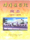 蚌埠医学院院志 1958-1998            1998年版             PDF电子版下载