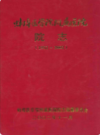 蚌埠医学院附属医院院志 1952-2002            2002年版              PDF电子版下载