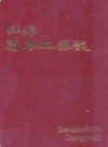 蚌埠电力工业志           1995年版                PDF电子版下载