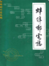 蚌埠邮电志           1985年版            PDF电子版下载