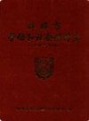 蚌埠市劳动和社会保障志 1949-2009             2010年版              PDF电子版下载