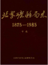 北票矿务局志 中卷 1875-1985             1994年版              PDF电子版下载
