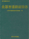 北票市道路运输志              2011年版             PDF电子版下载