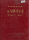 新洲县教育志         1990年版             PDF电子版下载