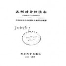 苏州对外经济志（1896年-1990年）.pdf下载
