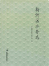 新洲区水务志             2008年版                PDF电子版下载