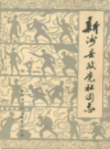 新洲县政党社团志              1988年版               PDF电子版下载