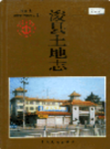 浚县土地志             2000年版              PDF电子版下载