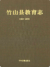 竹山县教育志(1865-2005)            2011年版              PDF电子版下载