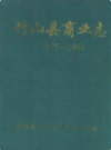 竹山县商业志(1865-1990)          1992年版          PDF电子版下载