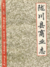 陇川县商业志             1993年版           PDF电子版下载