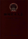 陇川县人大志 1998-2013          2015年版           PDF电子版下载