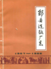 邹县造纸厂志          1987年版          PDF电子版下载