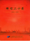 辉煌二十载 华电国际邹县发电厂(1985-2005)          2005年版        PDF电子版下载