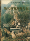 新化县地方电力志          1998年版          PDF电子版下载