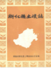 新化县土壤志             1983年版           PDF电子版下载