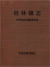 桂林镇志          2015年版          PDF电子版下载