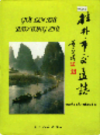 桂林市交通志          2004年版           PDF电子版下载
