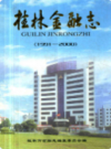 桂林金融志 1991-2000           2000年版          PDF电子版下载