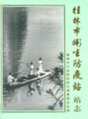 桂林市卫生防疫站站志            2003年版           PDF电子版下载