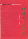 桂林市建筑志 1952-1990         1993年版           PDF电子版下载