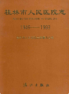 桂林市人民医院志           1994年版          PDF电子版下载