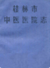 桂林市中医医院志            2008年版           PDF电子版下载