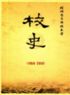 桂林电子科技大学校史 1960-2010          2011年版           PDF电子版下载