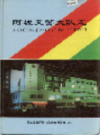 阿城交警大队志           1996年版          PDF电子版下载