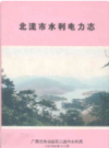北流市水利电力志           2008年版           PDF电子版下载